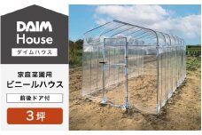 daim ダイムハウス 前後ドア付 3坪用 【ビニールハウス ドア DIY 小型 温室ハウス 家庭用 家庭菜園 雨よけ 小型ビニールハウス 温室 風よけ 保温 ミニハウス ビニール ハウス 野菜 栽培 資材】 [L-18401]