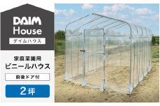 daim ダイムハウス 前後ドア付 2坪用 【ビニールハウス ドア DIY 小型 温室ハウス 家庭用 家庭菜園 雨よけ 小型ビニールハウス 温室 風よけ 保温 ミニハウス ビニール ハウス 野菜 栽培 資材】 [J-18402]