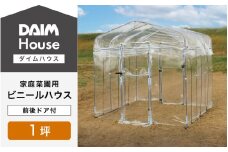 daim ダイムハウス 前後ドア付 1坪用 【ビニールハウス ドア DIY 小型 温室ハウス 家庭用 家庭菜園 雨よけ 小型ビニールハウス 温室 風よけ 保温 ミニハウス ビニール ハウス 野菜 栽培 資材】 [J-18401]