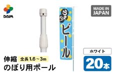 daim のぼり用ポール エコマルポール 20本入り ホワイト 伸縮式(1.6m～3m) 【のぼり 棒 旗 ポール 伸縮 のぼりポール のぼり旗ポール のぼり用ポール 伸縮棒 伸縮ポール のぼり竿 幟 のぼり旗 のぼり棒 日本製】 [C-18409_02]