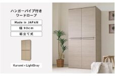 幅90cm ハンガーパイプ付きワードローブ NC-1990LBT クルミ×ライトグレー 日本製 ≪寄付者様組み立て品≫ 【洋服タンス 洋服ラック クローゼット 収納 コートハンガー ハンガーラック ワードローブ  洋服収納 木製 新生活 国産】 [J-18809_04]
