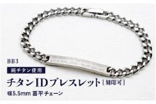 チタンIDブレスレット BB3/幅5.5mm 喜平チェーン チタン製 日本製 着けっぱなしOK！ 【チタン ブレス チェーン 腕輪 純チタン アクセサリー つけっぱなし 刻印 メンズ シンプル 軽量 国産】 [J-20304]
