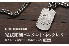 チタン削り出し / 家紋ペンダント・ネックレス / KT40 【50cm】 チタン製 日本製 【ペンダント ネックレス 印字 おしゃれ つけっぱなし 軽量】 [O-20302_01]