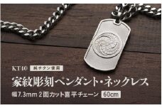 チタン削り出し / 家紋ペンダント・ネックレス / KT40 【60cm】 チタン製 日本製 【ペンダント ネックレス 印字 おしゃれ つけっぱなし 軽量】 [O-20302_02]