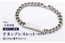 チタンブレスレット / Bx7 / 打痕模様 / 幅7.3mm 喜平チェーン チタン製 日本製 【腕輪 ブレス ブレスレット アクセサリー 刻印 おしゃれ つけっぱなし 軽量】 [J-20305]