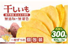 【期間限定】お試し！ いっちょら芋 東尋坊ほしいも （紅はるか） 300g（100g×3袋） 無添加・無着色 【干し芋 ほしいも 干しいも お菓子 おやつ スイーツ さつまいも さつま芋 和菓子 小分け 国産】 [A-10210]