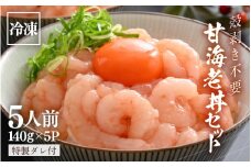 殻剥き不要！ 三国港産 福甘エビ丼 140g×5パック 特製タレ付き 【エビ 海老 アマエビ 甘エビ 剥き身 丼 丼もの 冷凍 真空 小分け】 [B-18702]