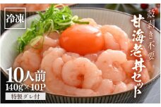 殻剥き不要！ 三国港産 福甘エビ丼 140g×10パック 特製タレ付き 【エビ 海老 アマエビ 甘エビ 剥き身 丼 丼もの 冷凍 真空 小分け】 [E-18702]