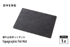 DVERG Topographic Pot Mat（ブラック）【滑り止め バーマット マット 水洗い 水切りマット アウトドアグッズ レジャー キャンプ ドベルグ】 [A-80128_01]