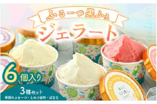 ふるーつ果ふぇ ジェラート6個入り 3種セット（季節のふるーつ・とみつ金時・ばなな 各2個） 1個あたり：100ml 【アイス ジェラート ひんやりスイーツ スイーツ フルーツ デザート お菓子 洋菓子 詰め合わせ 食べ比べ ご褒美アイス 暑さ対策】 [A-5007]