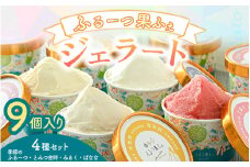 ふるーつ果ふぇ ジェラート9個入り 4種セット（季節のふるーつ 3個 / とみつ金時・みるく・ばなな 各2個） 1個あたり：100ml 【アイス ジェラート ひんやりスイーツ スイーツ フルーツ デザート お菓子 洋菓子 詰め合わせ 食べ比べ ご褒美アイス 暑さ対策】 [A-5008]