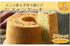バニラ香る手作り絹どけシフォンケーキ (スイートポテト) 5号 (直径15cm×高さ9cm) 1ホール 保存料・添加物不使用 【シフォンケーキ さつまいも 芋 ケーキ スイーツ 洋菓子 デザート 手作り 焼菓子】 [A-5006]