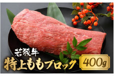 若狭牛 特上ももブロック 400g 【若狭牛 国産和牛 黒毛和牛 黒毛和種 ブランド牛 和牛 肉 牛 牛肉 モモ肉 ブロック 赤身 国産 冷凍】 [A-1804]