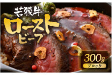 若狭牛厳選赤身のローストビーフ 300g 【黒毛和牛 和牛 国産牛 赤身 ブロック 牛肉 肉 牛 ロースト ビーフ 国産】 [A-1803]