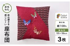 床の硬さを感じにくい「反毛わた」座布団 側地綿100％（銘仙判55cm×59cm）3枚組【蝶々】【エンジ】 [A-20406_08]