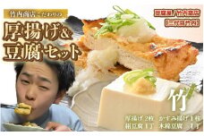 老舗豆腐屋 / 竹内商店【三代目竹内】 こだわりの厚揚げ＆豆腐セット 竹 (厚揚げ 2枚/絹豆腐 1丁/木綿豆腐 1丁/かすみ揚げ (薄揚げ) 1枚) 3段手揚げ法が決め手の厚揚げ！ 【お揚げ 油あげ 手作り 遺伝子組み換えでない 大豆 肉厚 おかず 人気 惣菜 あぶら揚げ 豆腐 厚揚げ セット 詰め合わせ 贈答 ギフト お礼 贈り物】 [A-21102]