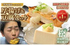 老舗豆腐屋 / 竹内商店【三代目竹内】 こだわりの厚揚げ＆豆腐セット 松 (厚揚げ 6枚 / 絹豆腐 3丁) 3段手揚げ法が決め手の厚揚げ！ 【お揚げ 油あげ 手作り 遺伝子組み換えでない 大豆 肉厚 おかず 人気 惣菜 あぶら揚げ 豆腐 厚揚げ セット 詰め合わせ 贈答 ギフト お礼 贈り物】レビューキャンペーン実施！ [A-21103]