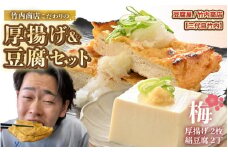 老舗豆腐屋 / 竹内商店【三代目竹内】 こだわりの厚揚げ＆豆腐セット 梅 (厚揚げ 2枚 / 絹豆腐 2丁) 3段手揚げ法が決め手の厚揚げ！ 【お揚げ 油あげ 手作り 遺伝子組み換えでない 大豆 肉厚 おかず 人気 惣菜 あぶら揚げ 豆腐 厚揚げ セット 詰め合わせ 贈答 ギフト お礼 贈り物】 [A-21101]