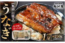 【通常発送：50セット限定】 無頭 うなぎ白焼き 1尾 （約250g） 3カット済 特製自家製たれ付き 【冷凍】 【ウナギ 鰻 蒲焼 鰻蒲焼 鰻白焼 肉厚 ジューシー 惣菜 和食 簡単調理】 [A-1653_00]