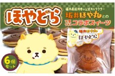 ほやドラ 6個セット 福井県坂井市の公式キャラクター "坂井ほや丸" との 可愛すぎるコラボスイーツ【どら焼き 和菓子  お菓子 スイーツ おやつ インスタ映え ほや丸 キャラクターコラボ 詰め合わせ セット】 レビューキャンペーン実施！ [A-12842]