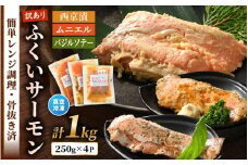 【先行予約】 【訳あり】ふくいサーモンの西京漬・ムニエル・バジルソテーセット 250g × 4パック 合計1kg 骨抜き加工済 サイズ不揃い 真空冷凍 【2025年8月上旬以降順次発送】 【サーモン 漬け魚 味付き 簡単 お手軽 便利 加工品 惣菜 おかず 個包装 海鮮 時短 食べ比べ セット】 [A-6235]