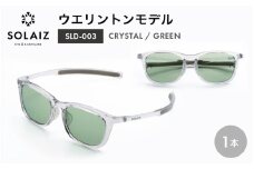 アイケア 目元のスキンケアができるアイウェア『SOLAIZ』ウエリントンモデル SLD-003 CRYSTAL/GREENレンズ 1本 (クリスタル / グリーンレンズ) 1本 【サングラス 伊達メガネ ウエリントン メンズ レディース 男女兼用 ユニセックス 紫外線対策 UVカット率99.9%】 [C-17208_06]