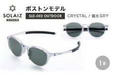 偏光サングラス アイ＆目元スキンケア「SOLAIZ OUTDOOR」ボストンモデル SLD-002 OUTDOOR CRYSTAL/偏光GRYレンズ (クリスタル / 偏光グレーレンズ) 1本 【サングラス 伊達メガネ ボストン メンズ レディース 男女兼用 ユニセックス 紫外線対策 UVカット率99.9%】 [D-17210_04]