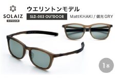 偏光サングラス アイ＆目元スキンケア「SOLAIZ OUTDOOR」ウエリントンモデル SLD-003 OUTDOOR Matt KHAKI/偏光GRYレンズ (マットカーキ / 偏光グレーレンズ) 1本 【サングラス 伊達メガネ ウエリントン メンズ レディース 男女兼用 ユニセックス 紫外線対策 UVカット率99.9% キャンプ 釣り マラソン アウトドア】 [D-17209_04]