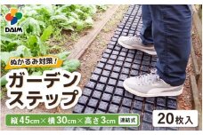 daim ガーデンステップ 20枚入 連結式 (園芸用通路用マット) 【家庭菜園 園芸 ガーデニング ガーデニンググッズ 園芸用品 園芸マット ガーデンステップ ガーデン資材 養生マット 庭 通路 通路材 簡単施工 DIY 】 [C-18416]