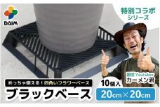 【カーメン君×daim コラボ】daim ブラックベース 20cm 10個入 6号鉢まで対応（園芸用鉢スタンド）【家庭菜園 園芸 ガーデニング ガーデニンググッズ 園芸用品 鉢 植木鉢 鉢置き 鉢台 スタンド 観葉植物 スタンド ベランダ ユーチューバー コラボ  】 [A-18407]