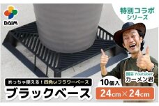 【カーメン君×daim コラボ】daim ブラックベース 24cm 10個入 8号鉢まで対応（園芸用鉢スタンド）【家庭菜園 園芸 ガーデニング ガーデニンググッズ 園芸用品 鉢 植木鉢 鉢置き 鉢台 スタンド 観葉植物 スタンド ベランダ ユーチューバー コラボ】 [B-18410]