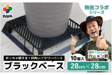 【カーメン君×daim コラボ】daim ブラックベース 28cm 10個入 10号鉢まで対応（園芸用鉢スタンド）【家庭菜園 園芸 ガーデニング ガーデニンググッズ 園芸用品 鉢 植木鉢 鉢置き 鉢台 スタンド 観葉植物 スタンド ベランダ ユーチューバー コラボ】 [B-18411]