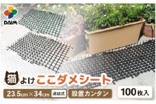 daim ここダメシート 100枚入り タテ・ヨコ連結可能 (園芸用猫よけシート) 【家庭菜園 園芸 ガーデニング ガーデニンググッズ 園芸用品 猫対策 猫よけ 猫除けシート 花壇 猫 フン対策  】 [D-18406]
