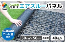 daim エアスルーパネル 40枚入り (人工芝下敷き用パネル) 【家庭菜園 園芸 ガーデニング ガーデニンググッズ 園芸用品 人工芝の下地 人工芝 通気性 改善 下敷きぬかるみ防止 パネル ガーデンパネル 湿気 対策 】 [D-18407]