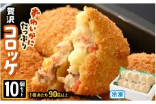 ずわいがに たっぷり贅沢コロッケ 10個セット (90g以上×10個) 【冷凍】 【カニ ズワイガニ カニたっぷりコロッケ 贅沢コロッケ カニコロッケ 蟹 海鮮 冷凍 冷凍食品 おかず お弁当 家族向け お取り寄せ ギフト】 [A-6904]
