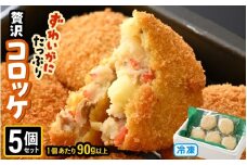 ずわいがに たっぷり贅沢コロッケ 5個セット (90g以上×5個) 【冷凍】 【カニ ズワイガニ カニたっぷりコロッケ 贅沢コロッケ カニコロッケ 蟹 海鮮 冷凍 冷凍食品 おかず お弁当 家族向け お取り寄せ ギフト】 [A-6903]