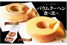 【簡易包装】ル・クプル バウムクーヘン食べ比べ 「バウムッシュ」と「バウマダム」【通常発送】【ESSEふるさとグランプリ2023 菓子部門 銀賞受賞！ スイーツ お菓子 お土産 おもたせ 手土産 西洋菓子倶楽部 バームクーヘン おやつ デザート 洋菓子 お取り寄せグルメ 人気 送料無料 セット ギフト プレゼント】 [A-08177] 
