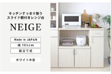 幅105cm 便利なスライド棚付きレンジ台 NE-9010R ホワイト木目 日本製 ≪寄付者様組み立て品≫ 【レンジ台 キッチンキャビネット キッチンラック キャビネット キッチン収納 スライド棚 ストッカー 収納庫 ラック 炊飯器 電子レンジ 新生活 国産】 [I-18810]