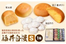 福井自慢S (常太郎5個、羽二重ポテト5個、稲ほろり3袋入り1箱) 【スイーツ お菓子 西洋菓子倶楽部 焼き菓子 コシヒカリ 福井県産 おやつ デザート お取り寄せグルメ ギフト 贈答】 [A-08170]