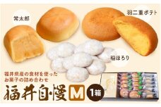 福井自慢M (常太郎6個、羽二重ポテト10個、稲ほろり3袋入り1箱) 【スイーツ お菓子 西洋菓子倶楽部 焼き菓子 コシヒカリ 福井県産 おやつ デザート お取り寄せグルメ ギフト 贈答】 [A-08171]