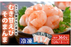 【簡易包装】ちょっと贅沢なご褒美を～ 「ふく福甘えび」 剥き甘えび そのまんま（冷凍）120g × 3袋 【甘海老 あまえび アマエビ えび 海老 剥き身 お刺身 生食 海鮮 海産物 魚介類 新鮮 冷凍便】 [A-13514]