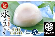 夏季限定！あんが美味しい ぷるぷる「水まんじゅう」 2個 × 5パック (合計10個) 【饅頭 スイーツ お菓子 和菓子 冷菓 涼菓 和スイーツ お中元 暑中見舞い 残暑見舞い 贈り物 ギフト 夏ギフト】 [A-4210]