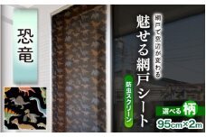 網戸で窓辺が変わる “魅せる”網戸 ファッションカラー ア・ミード (防虫スクリーン) 【恐竜】 【網戸 あみど 窓 防虫 虫除け 蚊を防ぐ 防蚊対策 予防 空気の入れ替え】 [B-20901_01]