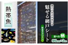 網戸で窓辺が変わる “魅せる”網戸 ファッションカラー ア・ミード (防虫スクリーン) 【熱帯魚】 【網戸 あみど 窓 防虫 虫除け 蚊を防ぐ 防蚊対策 予防 空気の入れ替え】 [B-20901_02]