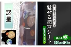 網戸で窓辺が変わる “魅せる”網戸 ファッションカラー ア・ミード (防虫スクリーン) 【惑星】 【網戸 あみど 窓 防虫 虫除け 蚊を防ぐ 防蚊対策 予防 空気の入れ替え】 [B-20901_03]