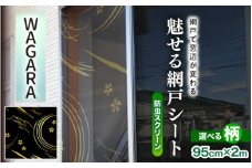 網戸で窓辺が変わる “魅せる”網戸 ファッションカラー ア・ミード (防虫スクリーン) 【WAGARA】 【網戸 あみど 窓 防虫 虫除け 蚊を防ぐ 防蚊対策 予防 空気の入れ替え】 [B-20901_04]