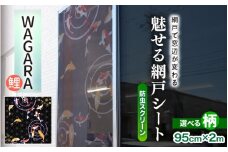 網戸で窓辺が変わる “魅せる”網戸 ファッションカラー ア・ミード (防虫スクリーン) 【WAGARA 鯉】 【網戸 あみど 窓 防虫 虫除け 蚊を防ぐ 防蚊対策 予防 空気の入れ替え】 [B-20901_05]