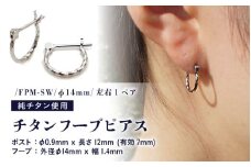 チタンフープピアス/FPM-SW/φ14mm/クロッシングタイプ 左右1ペア チタン製 日本製 【ピアス オールチタン 純チタン アクセサリー おしゃれ 軽量】 [D-20302]
