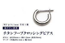 チタンフープクロッシングピアス/M3/φ16.1mm/片耳1個 チタン製 日本製 【ピアス オールチタン 純チタン アクセサリー おしゃれ 軽量】 [B-20301]