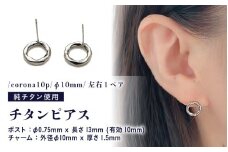 チタンピアス/corona10p/φ10mm/左右1ペア チタン製 日本製 【ピアス オールチタン 純チタン アクセサリー おしゃれ 軽量】 [C-20302]